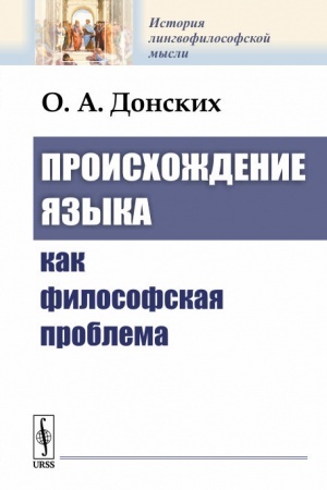 Обложка: Происхождение языка как философская проблема