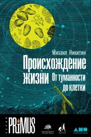 Cover: Proischozhdenie zhizni. Ot tumannosti do kletki