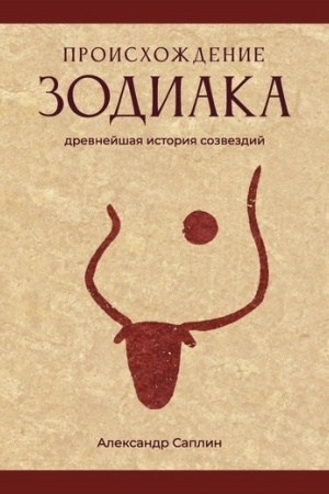 Buchcover: Proischoždenie Zodiaka: drevnejšaja istorija sozvezdij. Naučnye issledovanija ėzoterizma i misticizma. Vyp. 5