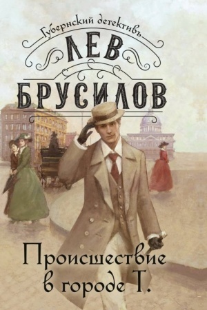 Buchcover: Proisšestvie v gorode T.