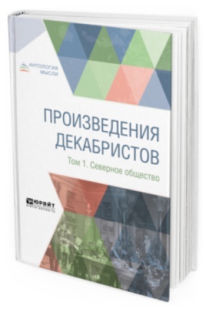 Buchcover: PROIZVEDENIJA DEKABRISTOV V 3 T. TOM 1. SEVERNOE OBŠČESTVO