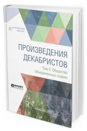 Buchcover: PROIZVEDENIJA DEKABRISTOV V 3 T. TOM 3. OBŠČESTVO OB′′EDINENNYCH SLAVJAN
