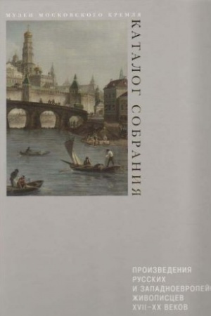 Cover: Proizvedeniya russkich i zapadnoevropejskich zhivopiscev XVII-XX vekov