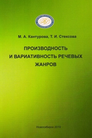 Обложка: Производность и вариативность речевых жанров