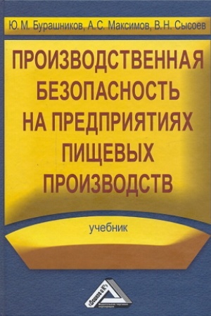 Обложка: Производственная безопасность на предприятиях пищевых производств: Учебник, 2-е изд., стер.