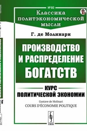 Cover: Proizvodstvo i raspredelenie bogatstv: Kurs politicheskoj ekonomii. Per. s fr.