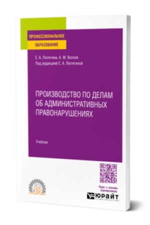 Buchcover: Proizvodstvo po delam ob administrativnych pravonarušenijach. Učebnik dlja SPO