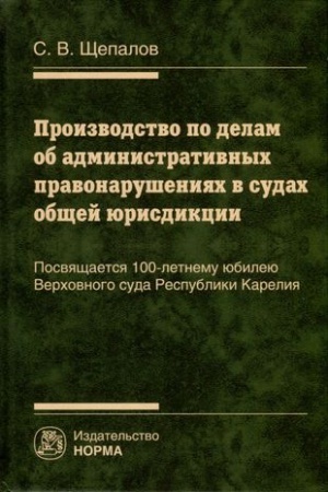 Cover: PROIZVODSTVO PO DELAM OB ADMINISTRATIVNYCH PRAVONARUSHENIYACH V SUDACH OBSHHEJ YURISDIKCII