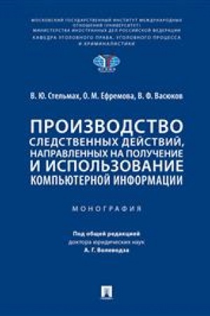 Cover: Proizvodstvo sledstvennych dejstvij, napravlennych na poluchenie i ispol′zovanie komp′yuternoj informacii.Monografiya.