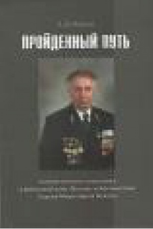 Cover: PROJDENNYJ PUT&prime; politicheskogo sovetnika v vojskovoj zone Vostok v Afganistane S.M.Bekova