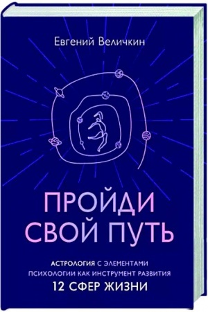 Обложка: Пройди свой путь. Астрология с элементами психологии как инструмент развития 12 сфер жизни