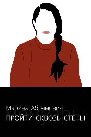Cover: Projti skvoz&prime; steny. Avtobiografiya
