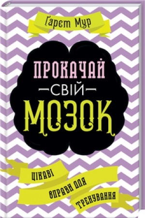 Обложка: Прокачай свій мозок! Цікаві вправи для тренування