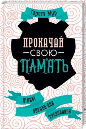Обложка: Прокачай свою память. Цікаві вправи для тренування