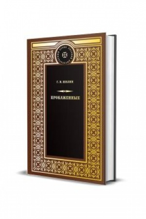 Cover: Prokazhennye