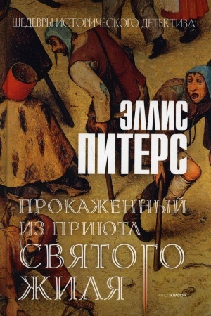 Обложка: Прокаженный из приюта Святого Жиля: роман.