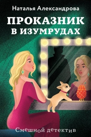 Обложка: Проказник в изумрудах
