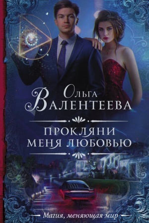 Buchcover: Prokljani menja ljubov′ju