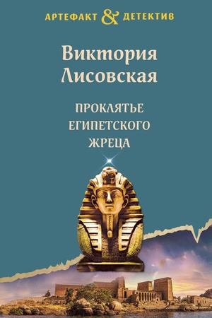 Обложка: Проклятье египетского жреца