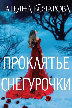 Buchcover: Prokljat′e Sneguročki