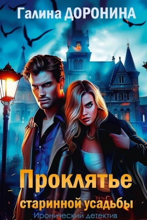 Cover: Proklyat′e starinnoj usad′by