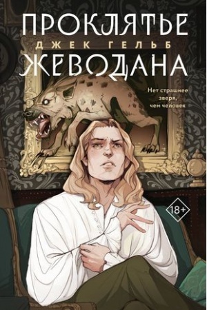 Обложка: Проклятье Жеводана