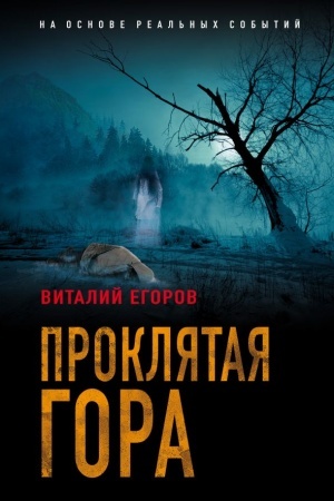 Cover: Proklyataya gora