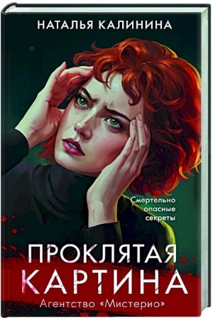 Cover: Proklyataya kartina