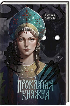 Buchcover: Prokljataja knjažna