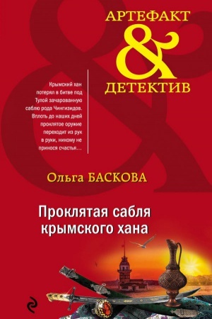Cover: Proklyataya sablya krymskogo chana