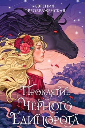 Обложка: Проклятие черного единорога