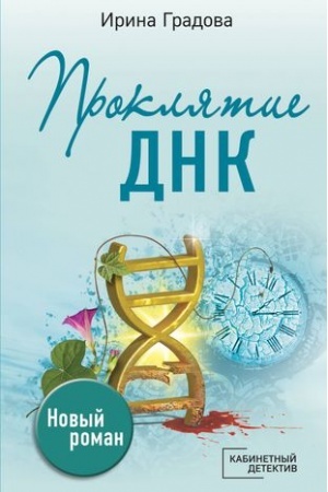 Cover: Proklyatie DNK