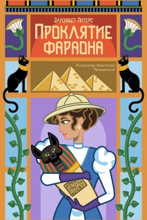 Cover: Proklyatie faraona