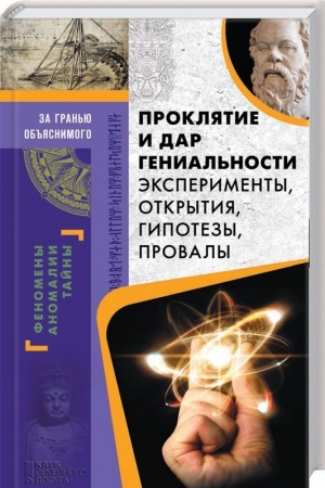 Cover: Proklyatie i dar genial′nosti. Eksperimenty, otkrytiya, gipotezy, provaly