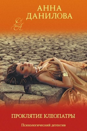 Cover: Proklyatie Kleopatry