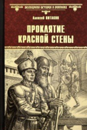 Cover: Proklyatie krasnoj steny; YArost′ Belogo Volka