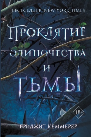 Обложка: Проклятие одиночества и тьмы