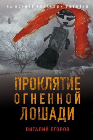 Обложка: Проклятие Огненной Лошади