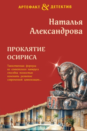 Cover: Proklyatie Osirisa