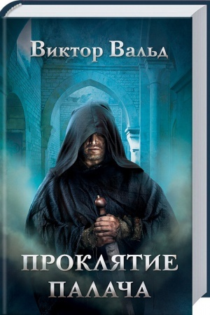 Обложка: Проклятие палача