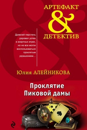 Обложка: Проклятие Пиковой дамы