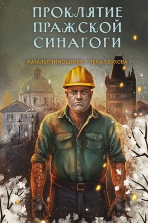 Обложка: Проклятие Пражской синагоги (Секретное досье. Мистические романы #4)