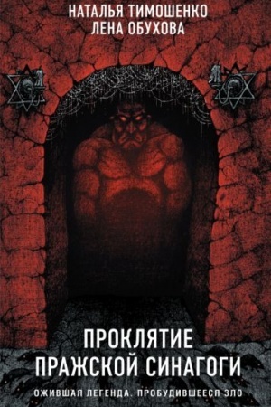 Cover: Proklyatie Prazhskoj sinagogi