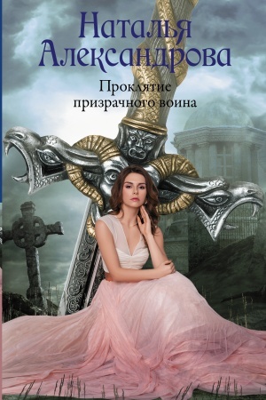 Cover: Proklyatie prizrachnogo voina
