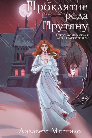 Cover: Proklyatie roda Prutyanu