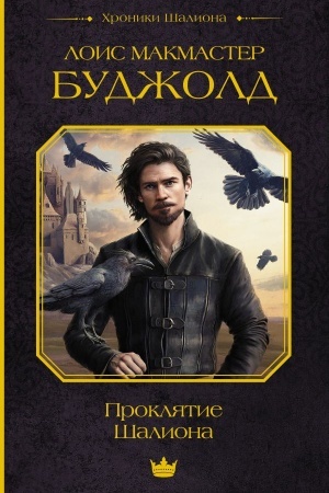 Cover: Proklyatie SHaliona
