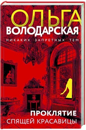 Обложка: Проклятие Спящей красавицы