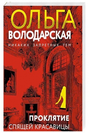 Cover: Proklyatie Spyashhej krasavicy