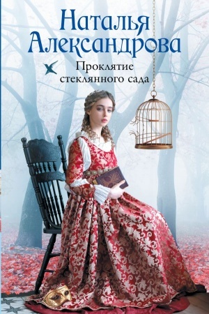 Cover: Proklyatie steklyannogo sada