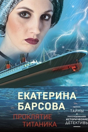 Обложка: Проклятие Титаника